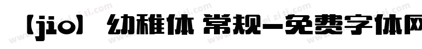 【jio】幼稚体 常规字体转换